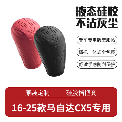 马自达CX-5专用档把套