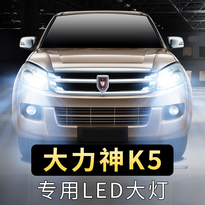 19年款金杯大力神k5大灯泡led远光灯近光灯前车超亮聚光白光灯