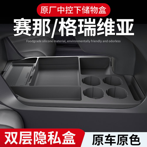 塞纳/格瑞维亚二代中控储物盒