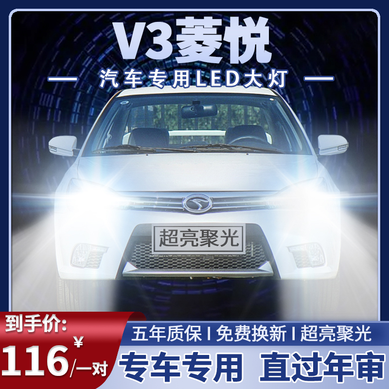 东南v3菱悦led大灯远光灯近光灯超亮白光强聚光前车灯泡原厂配件