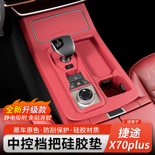 捷途X70Plus中控面板硅胶垫