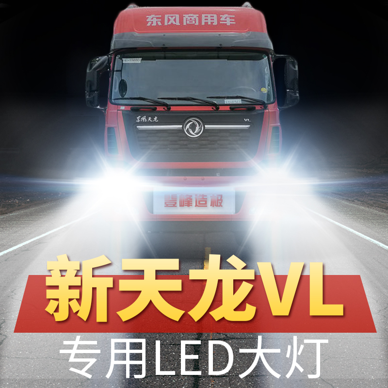 东风商用新天龙VL重卡led大灯远光近光前货车24V灯泡改装原厂配件