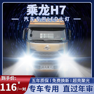 led大灯近光远光雾灯车灯货车超亮24V灯泡配件 东风柳汽乘龙H7改装