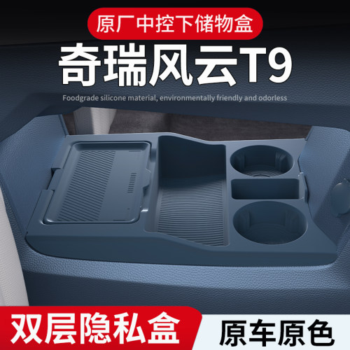 奇瑞风云T9专用中控下储物盒