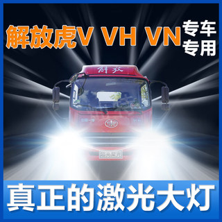 解放虎VH改装led前大灯货车近光远光雾灯货车24V车灯强光超亮灯泡