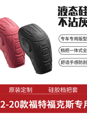 12-20款福克斯硅胶档把套