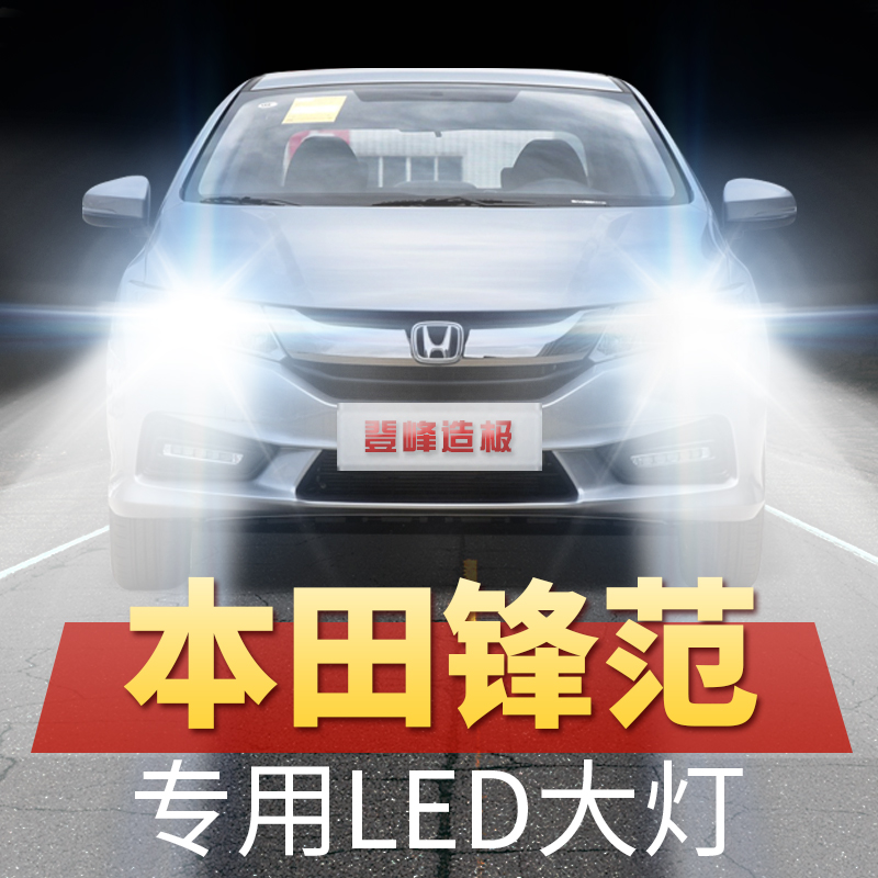 适用08-19年款本田锋范LED大灯远近光一体改装超亮经典车灯泡专用