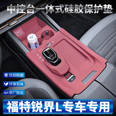 福特锐界L中控台垫面板水杯槽垫