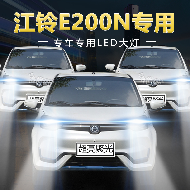 慕曼德汽车LED江铃E200N改远近光