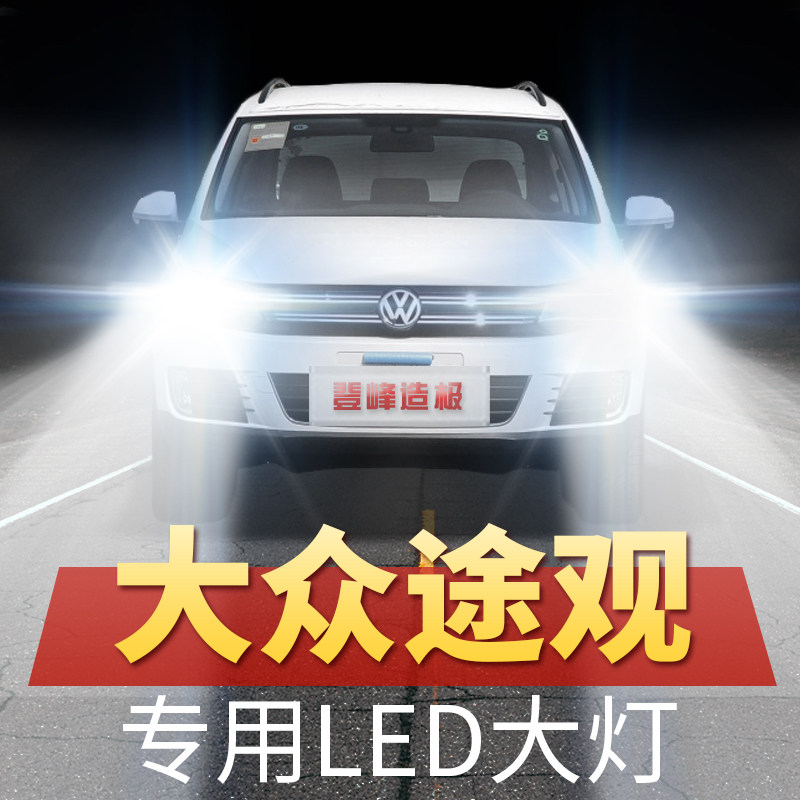 09-10-13-15-19年款大众途观led大灯远光近光前车灯泡改装超亮泡