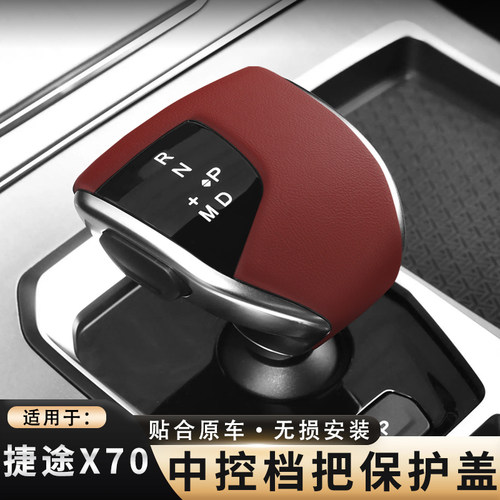 捷途X70档把套车皮保护壳套