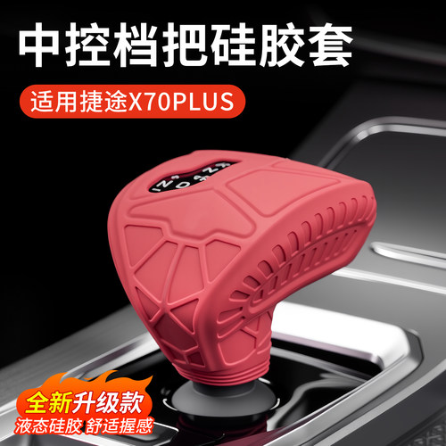 捷途x70plus/pro档把套X70S档杆