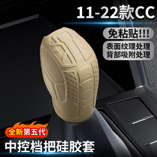 大众CC11-22款专用硅胶排挡套