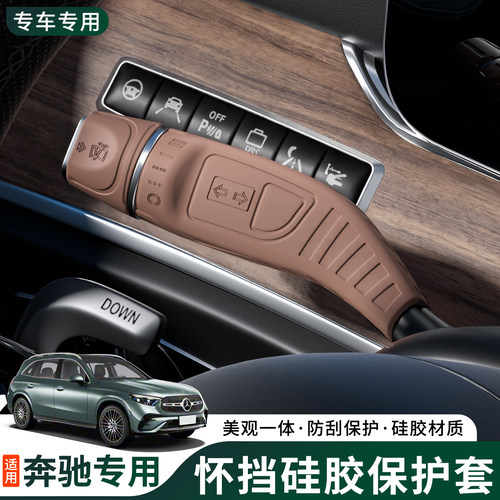 适用奔驰E级E300L怀挡换挡杆套