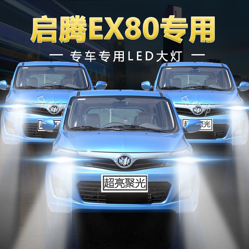 慕曼德汽车LED启腾EX80远近光