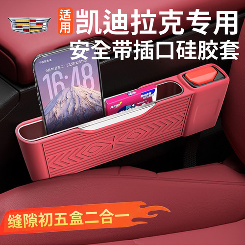 凯迪拉克座椅缝隙硅胶收纳盒