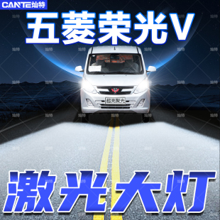 五菱荣光V改装 LED大灯远近光一体超亮强白光聚光前车灯泡原厂配件