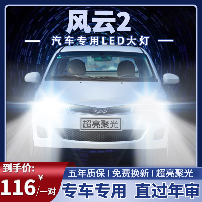 04-16年新老款奇瑞风云2led大灯远光近光超亮白光强聚光车灯灯泡