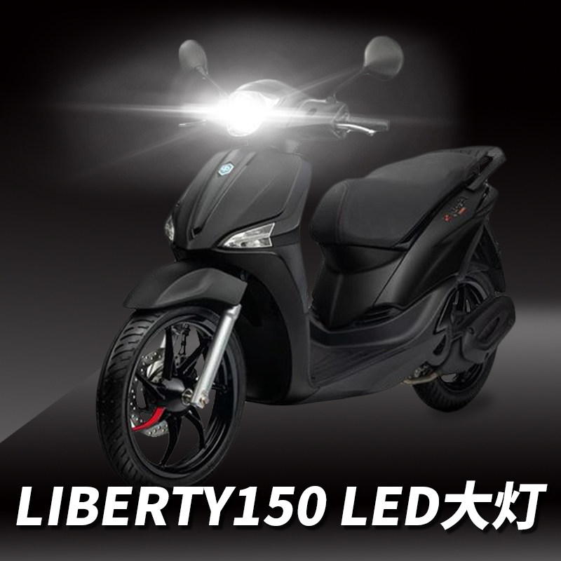 比亚乔liberty150摩托车led透镜大灯改装配件远近光一体超亮强光