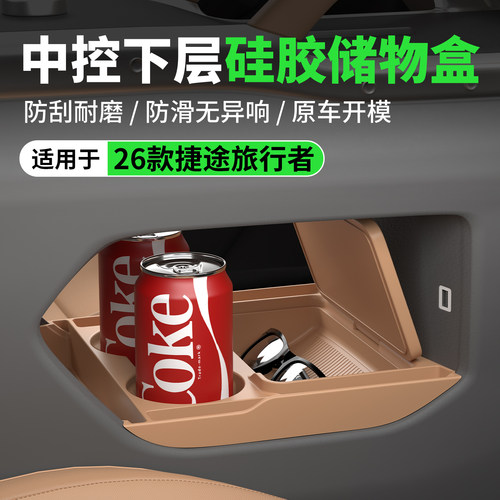 捷途旅行者26款中控下储物盒