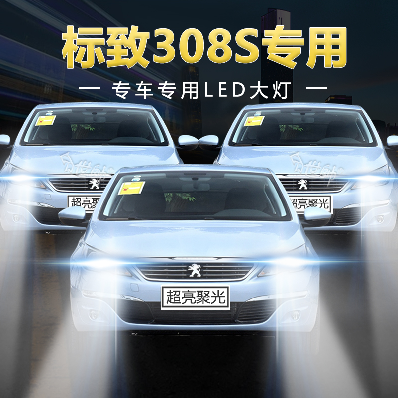 慕曼德汽车LED标致308S远近光