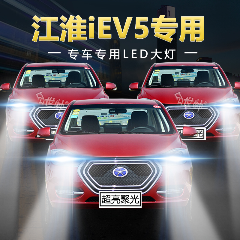 慕曼德汽车LED江淮IEV5远近光