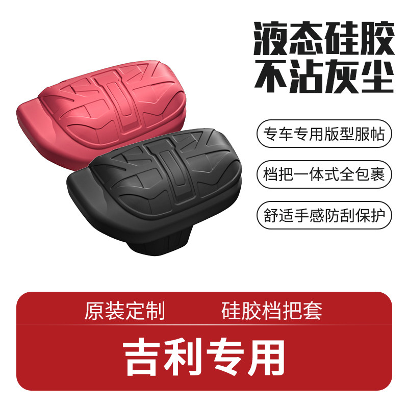适用吉利帝豪L/帝豪S/豪越/星越L硅胶档把套排挡套挡位改装汽车品