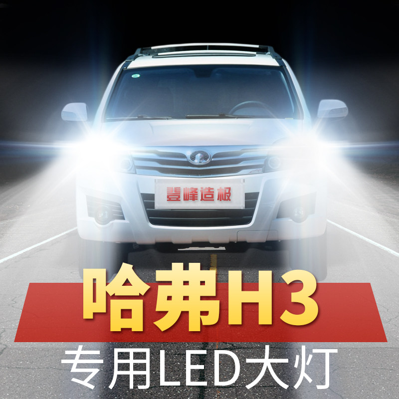 长城哈弗h3大灯led远光近光一体超亮强白光改装前车灯泡原厂配件