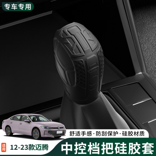 12-23款大众迈腾硅胶排挡套档把