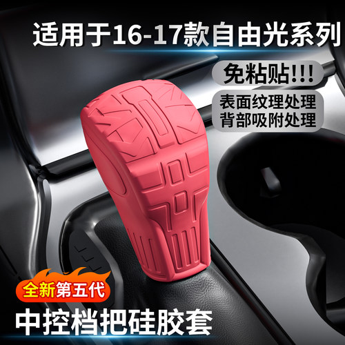 16-17款自由光专用硅胶档把套