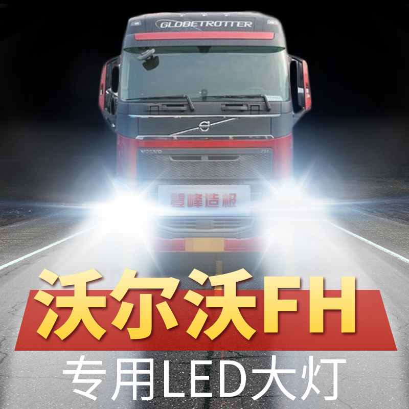 沃尔沃fh重卡改装led大灯远光近光雾灯超亮强光车灯牵引货车配件