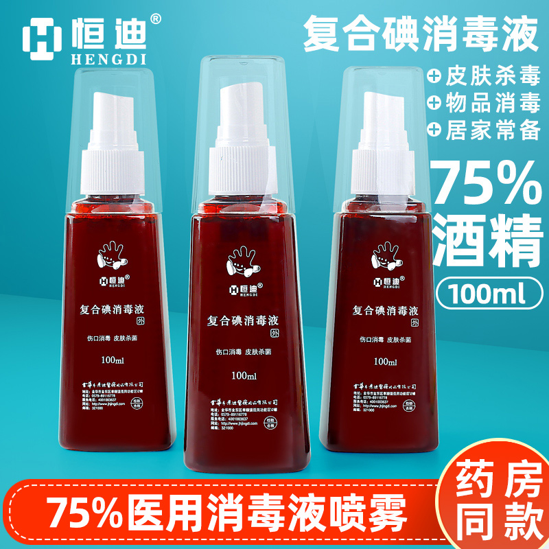 恒迪医用碘伏酒精消毒液喷剂75度家用室内大瓶伤口消毒剂免手洗