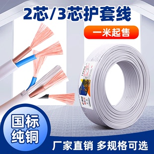 4平方电源延长线 rvv护套线2芯软电线3芯国标纯铜芯家用电线1 2.5