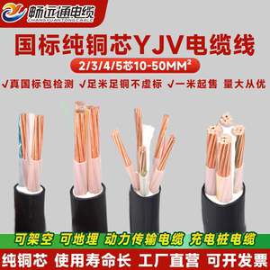 畅远通国标纯铜芯YJV电缆线
