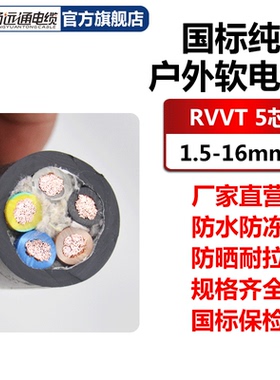 山东远通国标纯铜软电缆线RVVT5芯1.5/2.5平方户外防水防冻抗老化