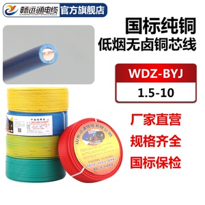 山东远通线缆国标纯铜芯低烟无卤阻燃BV线WDZ-BYJ单1.5/2.5/4平方