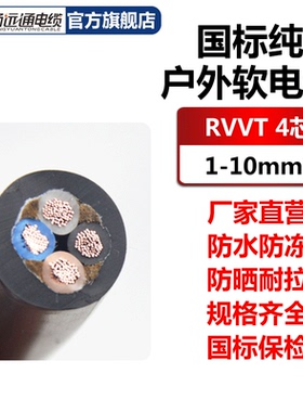 山东远通电缆线国标纯铜防水防冻软线RVVT4芯1/1.5/4/6/10/35平方