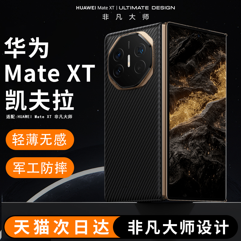 原装正品适用华为matext非凡大师手机壳新款MateXT三折叠屏凯夫拉磁吸保护套林xt超薄防摔x5全包碳纤维官方高