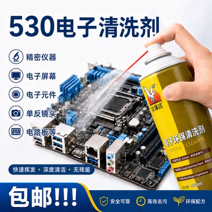 530清洁剂精密电子清洗剂电脑主板电路板手机屏幕清洁剂贴膜除尘
