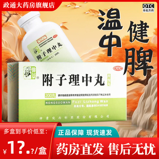 附子理中丸仲景牌200丸官方旗舰店正品非北京同仁堂温中健脾