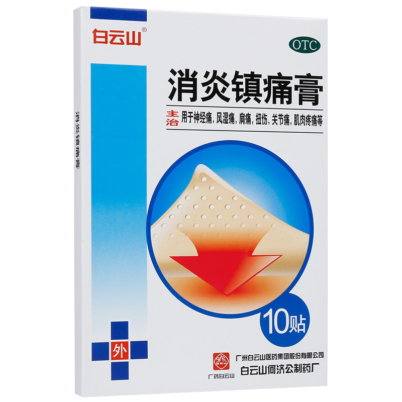 [白云山]消炎镇痛膏5贴*2袋/盒