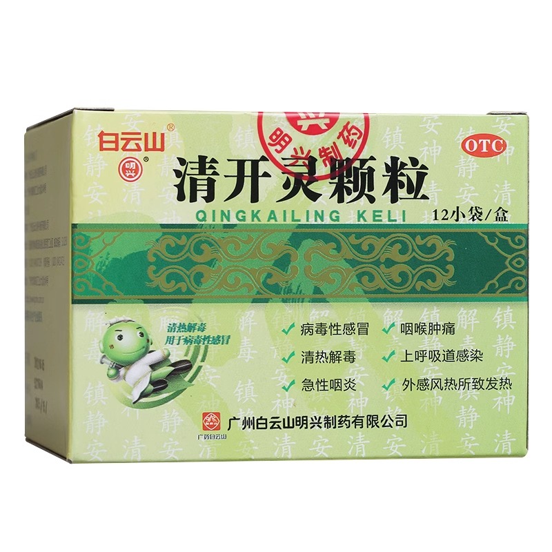 白云山 清开灵颗粒 12袋 清热解毒镇静安神发热咽喉肿痛感冒