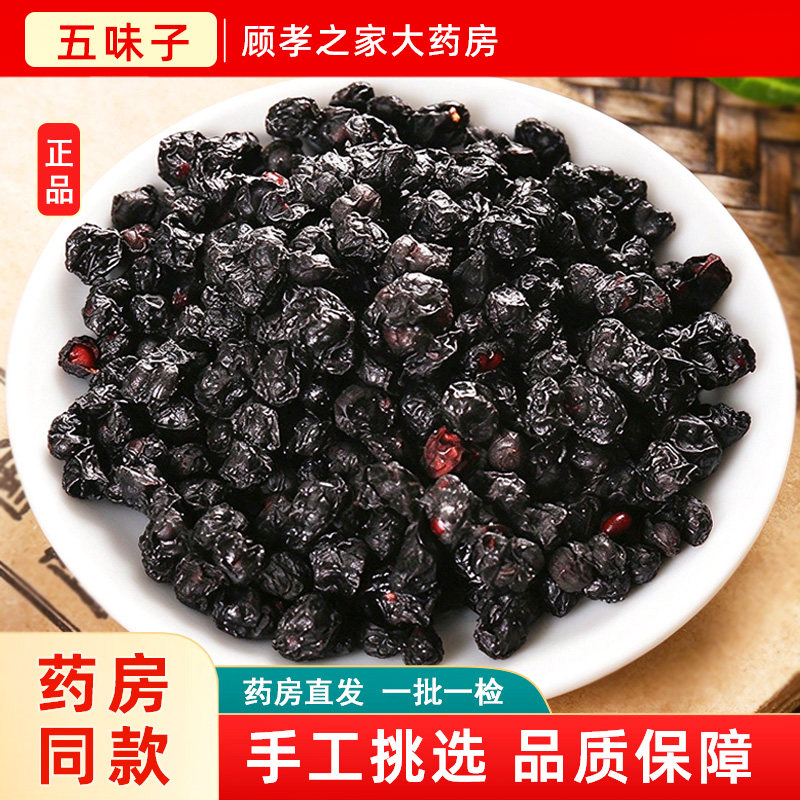 醋五味子中药饮片500g北五味子中药材正品旗舰店泡水喝图片