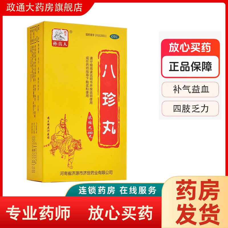 [药王孙真人]八珍丸(浓缩丸)0.375g*480丸/盒