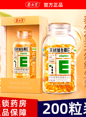 养生堂天然维生素e正品官方旗舰店ve维生素e软胶囊200粒天然型