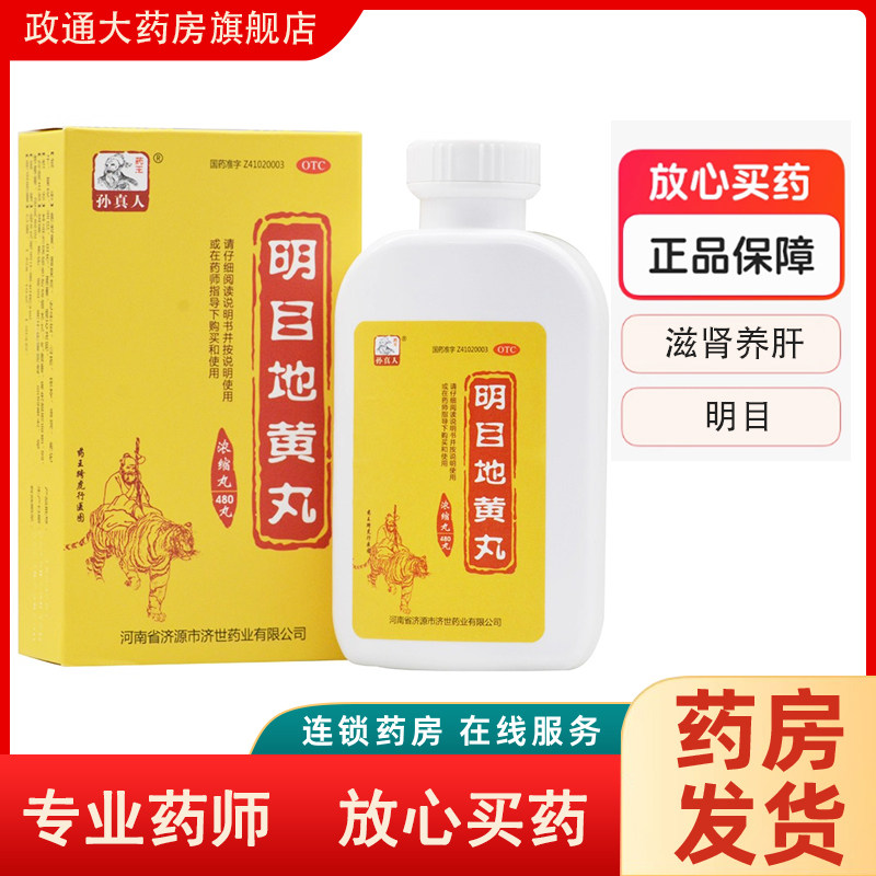 [药王孙真人]明目地黄丸(浓缩丸)480丸*1瓶/盒