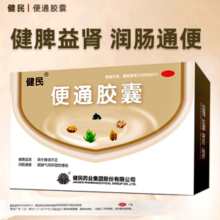 健民牌便通胶囊官方旗舰店2盒48粒健民药业健脾益肾润肠通便秘药