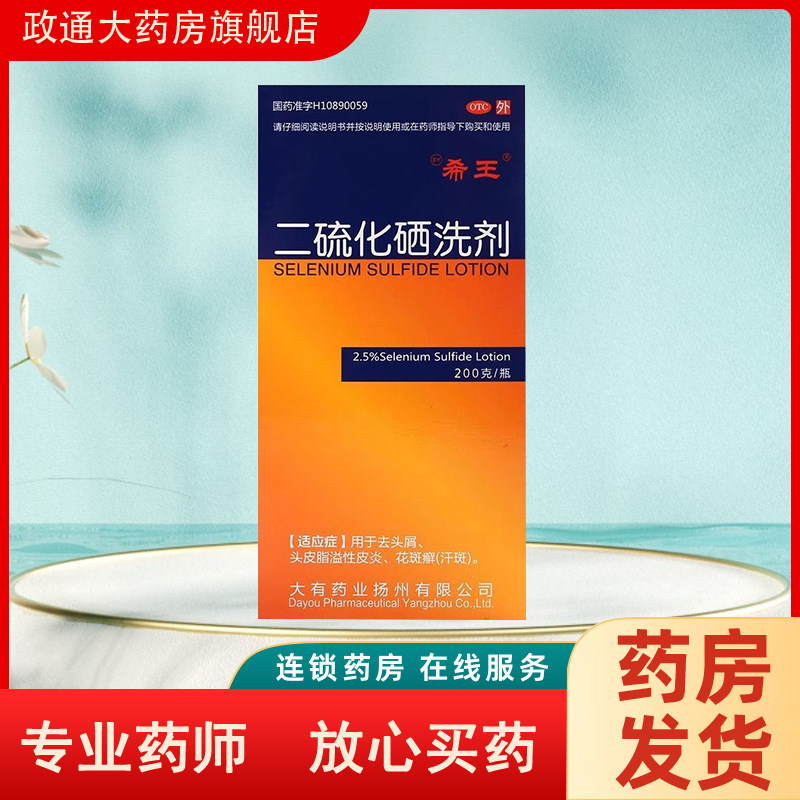 【希王】二硫化硒洗剂2.5%*100g*1瓶/盒