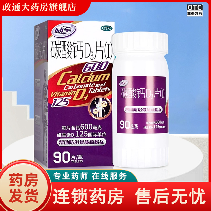 【励全】碳酸钙D3片(I)1.5g125IU*90片*1瓶/盒
