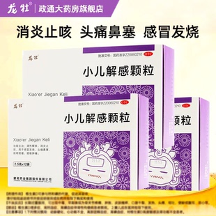 龙牡小儿解感颗粒正品10袋12袋消炎止咳头痛鼻塞咽喉肿痛感冒发烧